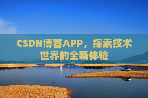 CSDN博客APP，探索技术世界的全新体验